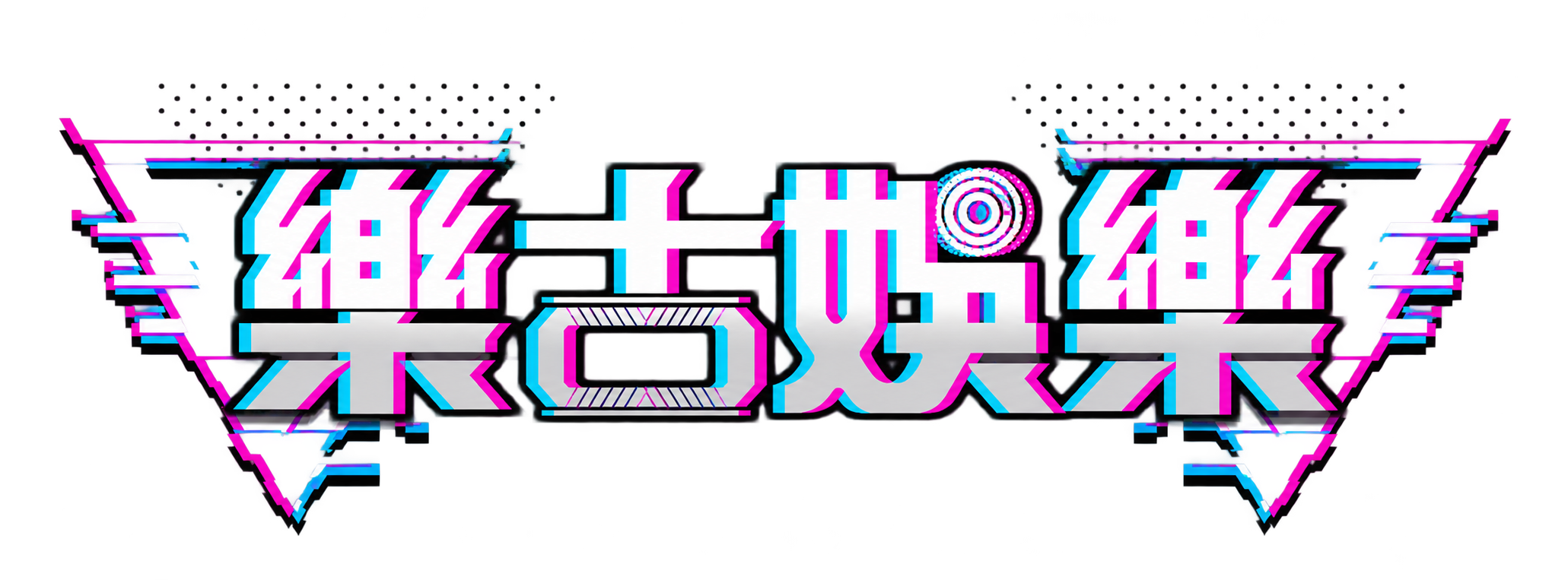 樂古娛樂